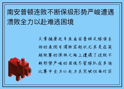 南安普顿连败不断保级形势严峻遭遇溃败全力以赴难逃困境