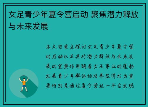女足青少年夏令营启动 聚焦潜力释放与未来发展