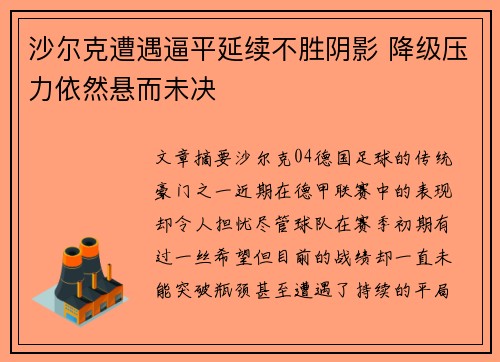 沙尔克遭遇逼平延续不胜阴影 降级压力依然悬而未决