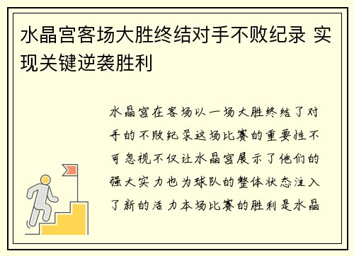 水晶宫客场大胜终结对手不败纪录 实现关键逆袭胜利