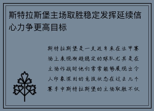 斯特拉斯堡主场取胜稳定发挥延续信心力争更高目标