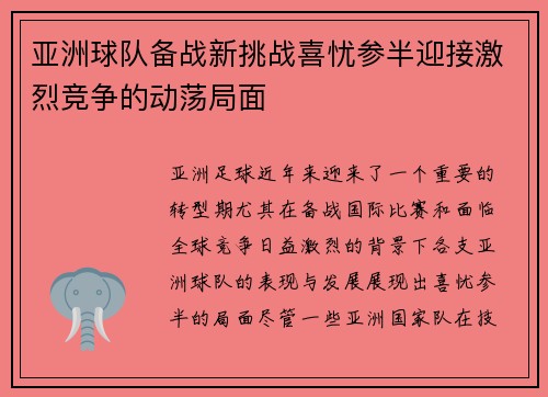 亚洲球队备战新挑战喜忧参半迎接激烈竞争的动荡局面