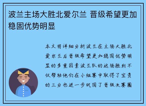 波兰主场大胜北爱尔兰 晋级希望更加稳固优势明显