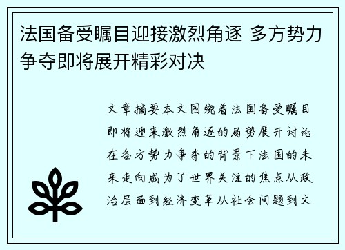 法国备受瞩目迎接激烈角逐 多方势力争夺即将展开精彩对决