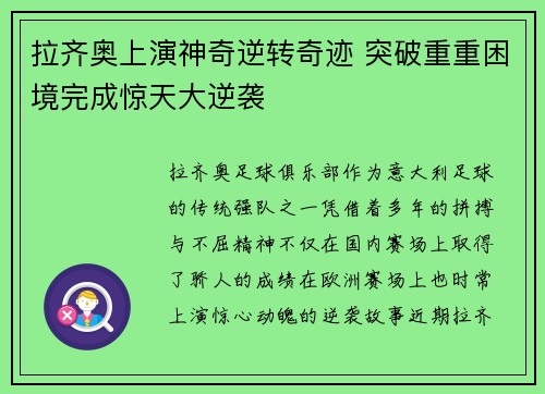 拉齐奥上演神奇逆转奇迹 突破重重困境完成惊天大逆袭