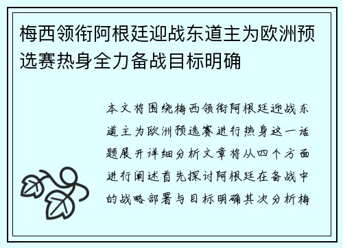 梅西领衔阿根廷迎战东道主为欧洲预选赛热身全力备战目标明确