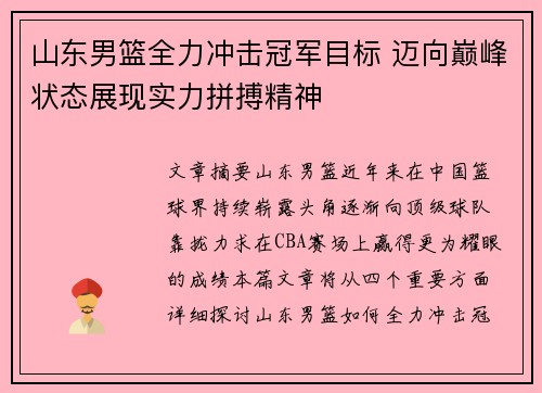 山东男篮全力冲击冠军目标 迈向巅峰状态展现实力拼搏精神