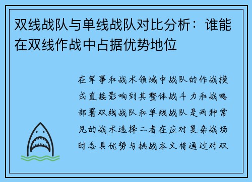 双线战队与单线战队对比分析:谁能在双线作战中占据优势地位