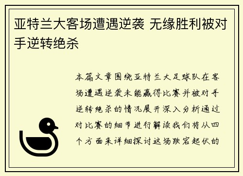 亚特兰大客场遭遇逆袭 无缘胜利被对手逆转绝杀
