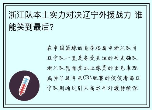 浙江队本土实力对决辽宁外援战力 谁能笑到最后?