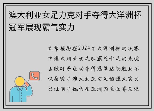 澳大利亚女足力克对手夺得大洋洲杯冠军展现霸气实力