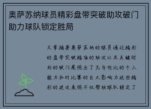 奥萨苏纳球员精彩盘带突破助攻破门助力球队锁定胜局