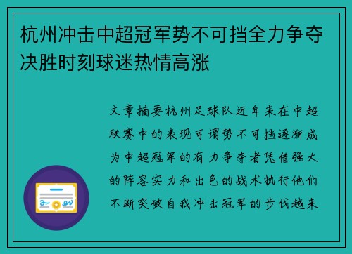 杭州冲击中超冠军势不可挡全力争夺决胜时刻球迷热情高涨