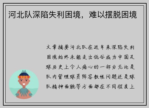 河北队深陷失利困境,难以摆脱困境