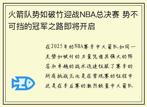 火箭队势如破竹迎战NBA总决赛 势不可挡的冠军之路即将开启