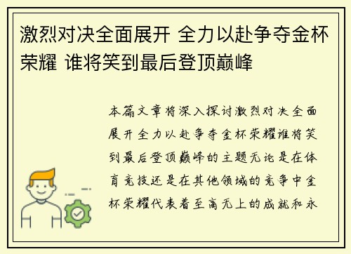 激烈对决全面展开 全力以赴争夺金杯荣耀 谁将笑到最后登顶巅峰