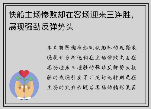 快船主场惨败却在客场迎来三连胜,展现强劲反弹势头