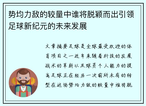 势均力敌的较量中谁将脱颖而出引领足球新纪元的未来发展