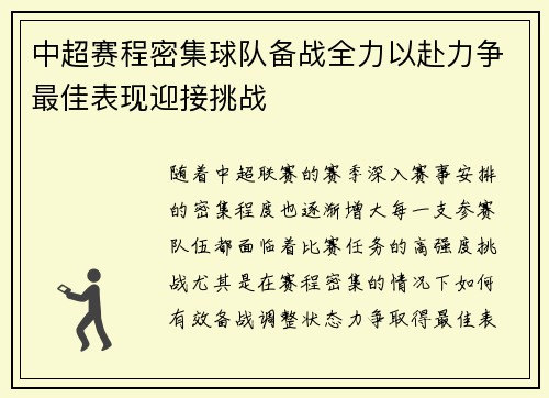 中超赛程密集球队备战全力以赴力争最佳表现迎接挑战