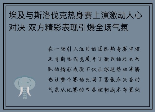 埃及与斯洛伐克热身赛上演激动人心对决 双方精彩表现引爆全场气氛