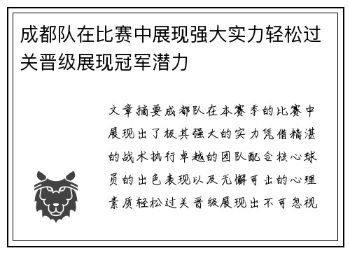 成都队在比赛中展现强大实力轻松过关晋级展现冠军潜力