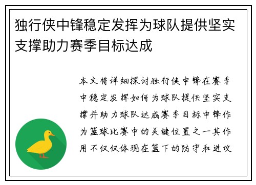 独行侠中锋稳定发挥为球队提供坚实支撑助力赛季目标达成