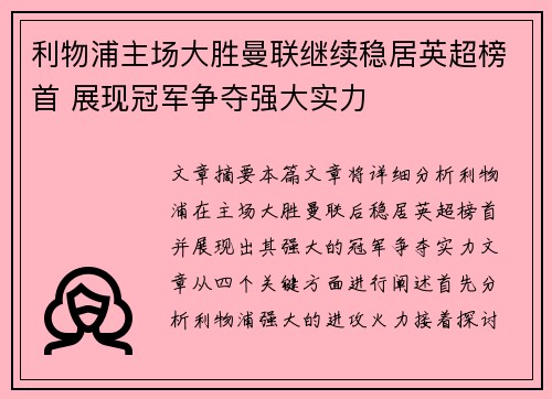 利物浦主场大胜曼联继续稳居英超榜首 展现冠军争夺强大实力