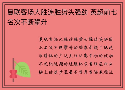 曼联客场大胜连胜势头强劲 英超前七名次不断攀升