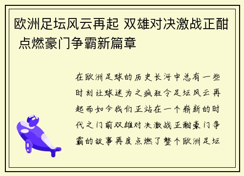 欧洲足坛风云再起 双雄对决激战正酣 点燃豪门争霸新篇章