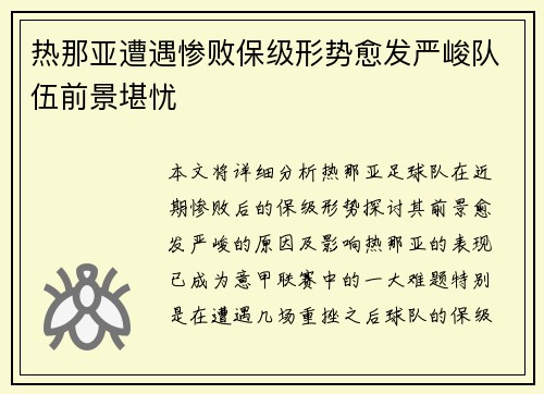 热那亚遭遇惨败保级形势愈发严峻队伍前景堪忧