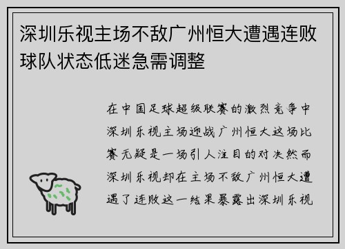 深圳乐视主场不敌广州恒大遭遇连败球队状态低迷急需调整