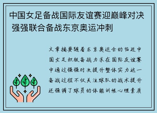 中国女足备战国际友谊赛迎巅峰对决 强强联合备战东京奥运冲刺