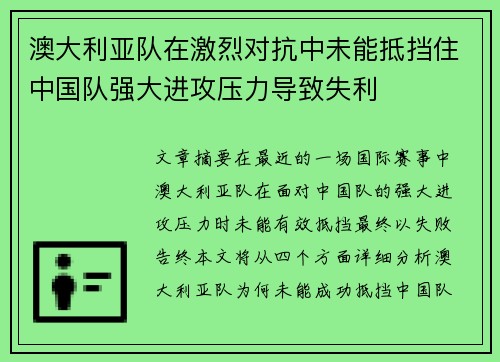 澳大利亚队在激烈对抗中未能抵挡住中国队强大进攻压力导致失利