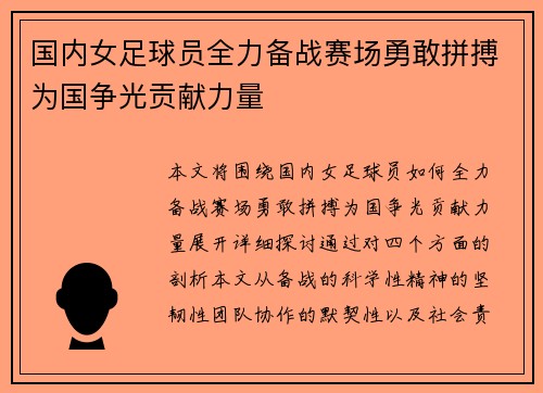 国内女足球员全力备战赛场勇敢拼搏为国争光贡献力量