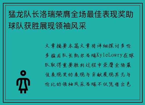 猛龙队长洛瑞荣膺全场最佳表现奖助球队获胜展现领袖风采