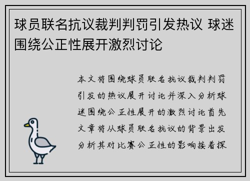 球员联名抗议裁判判罚引发热议 球迷围绕公正性展开激烈讨论
