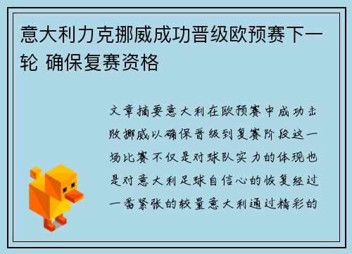 意大利力克挪威成功晋级欧预赛下一轮 确保复赛资格