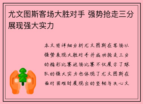 尤文图斯客场大胜对手 强势抢走三分展现强大实力