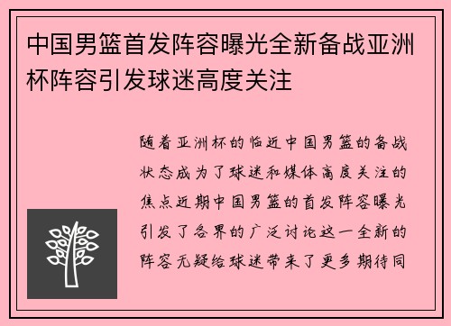 中国男篮首发阵容曝光全新备战亚洲杯阵容引发球迷高度关注