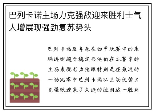巴列卡诺主场力克强敌迎来胜利士气大增展现强劲复苏势头