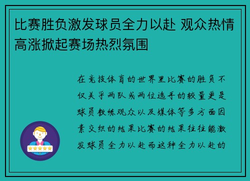 比赛胜负激发球员全力以赴 观众热情高涨掀起赛场热烈氛围