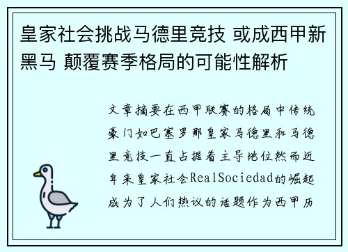 皇家社会挑战马德里竞技 或成西甲新黑马 颠覆赛季格局的可能性解析