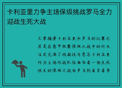 卡利亚里力争主场保级挑战罗马全力迎战生死大战