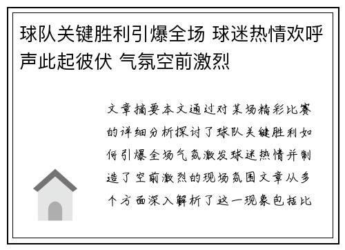 球队关键胜利引爆全场 球迷热情欢呼声此起彼伏 气氛空前激烈
