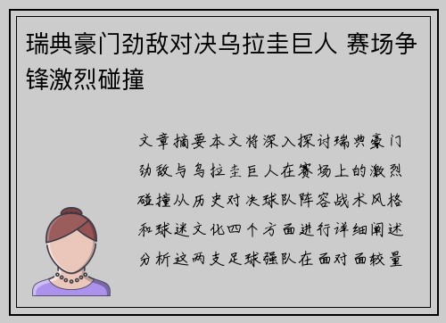 瑞典豪门劲敌对决乌拉圭巨人 赛场争锋激烈碰撞