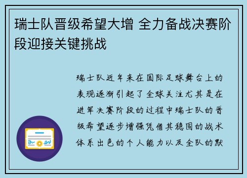 瑞士队晋级希望大增 全力备战决赛阶段迎接关键挑战