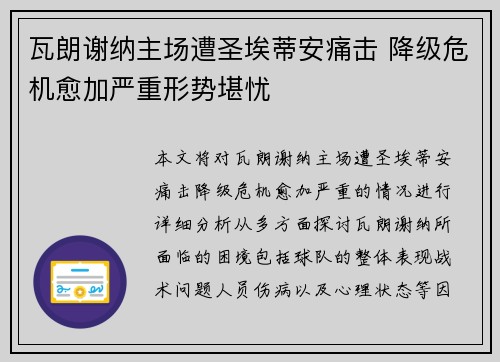 瓦朗谢纳主场遭圣埃蒂安痛击 降级危机愈加严重形势堪忧