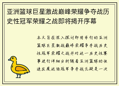 亚洲篮球巨星激战巅峰荣耀争夺战历史性冠军荣耀之战即将揭开序幕