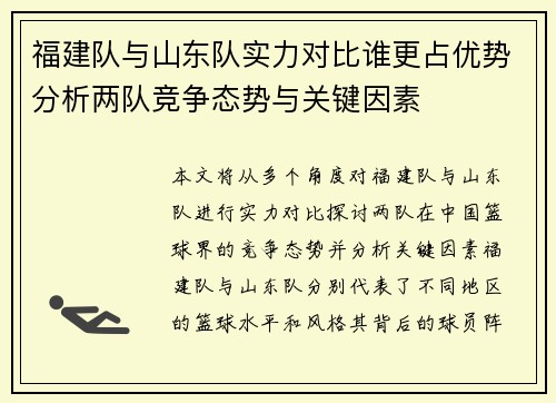 福建队与山东队实力对比谁更占优势分析两队竞争态势与关键因素
