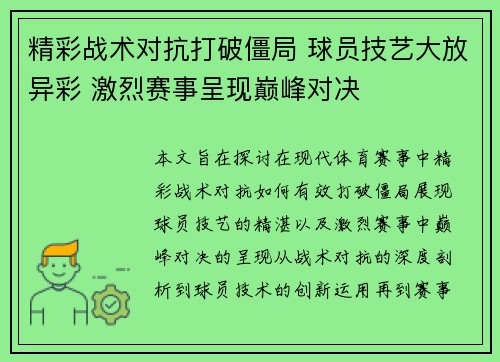 精彩战术对抗打破僵局 球员技艺大放异彩 激烈赛事呈现巅峰对决